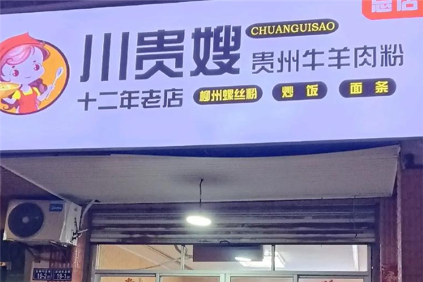 川贵嫂贵州牛羊肉粉