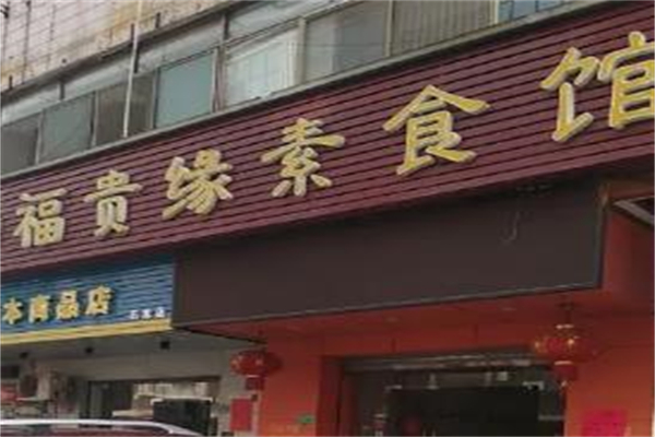 福贵缘素食馆