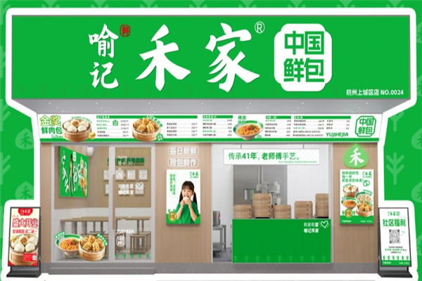 喻记禾家包子铺