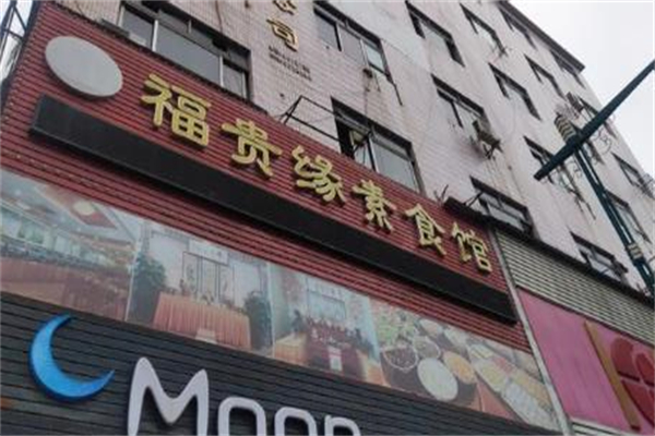 福贵缘素食馆