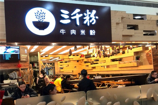 三千粉牛肉米粉