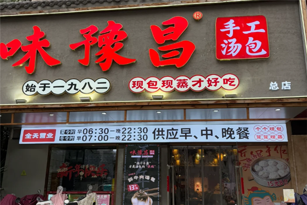 味豫昌汤包
