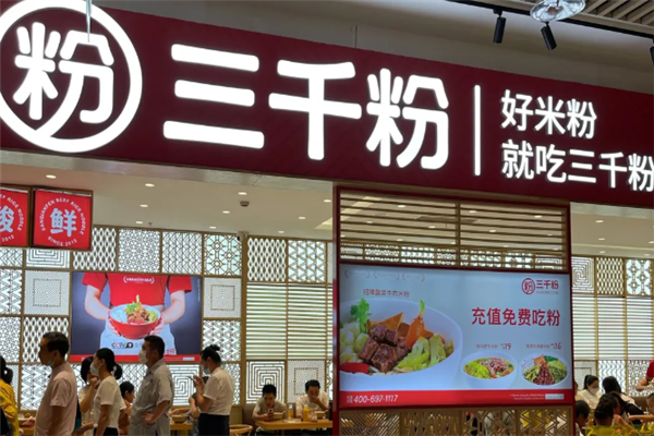 三千粉牛肉米粉
