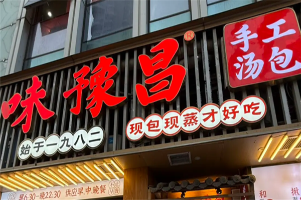 味豫昌汤包
