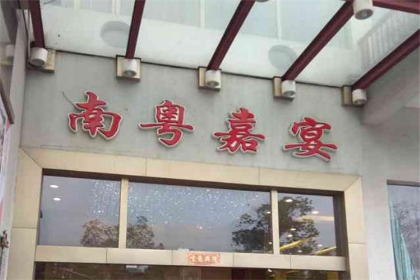 南粤嘉宴