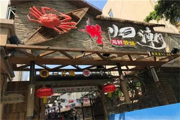 归潮海鲜牧场加盟