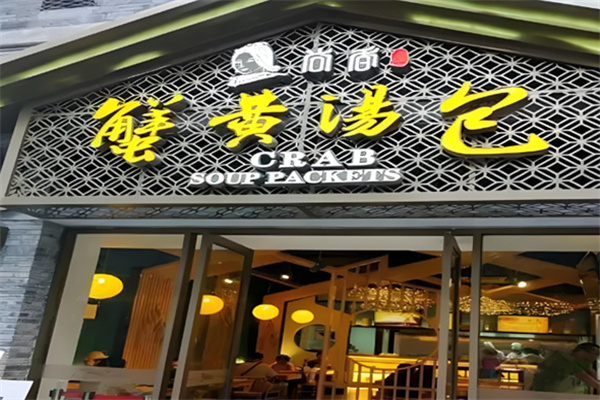 尚香蟹黄包加盟