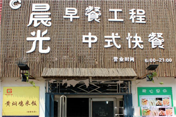 晨光早餐店