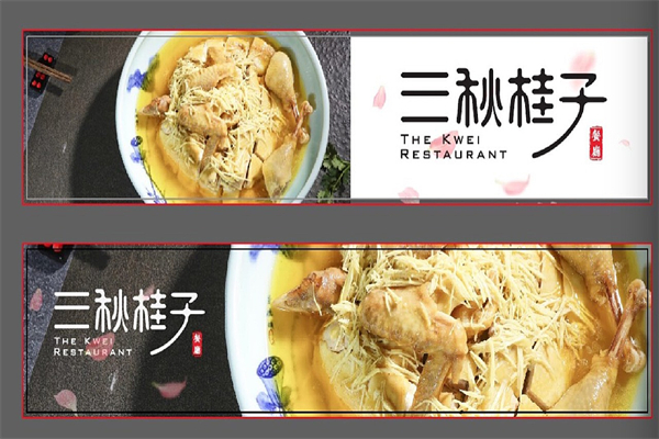 三秋桂子餐厅