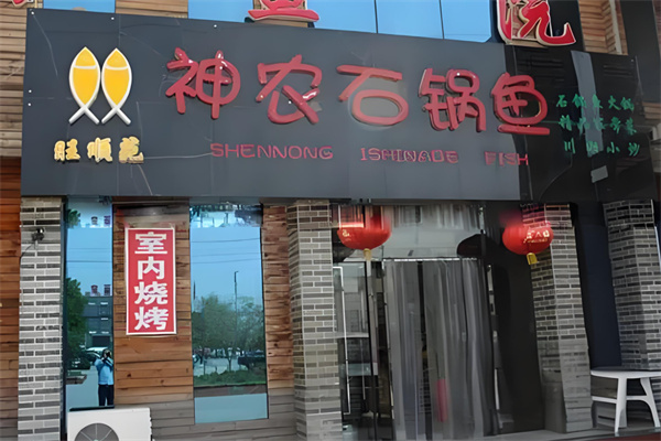 神农石锅鱼加盟