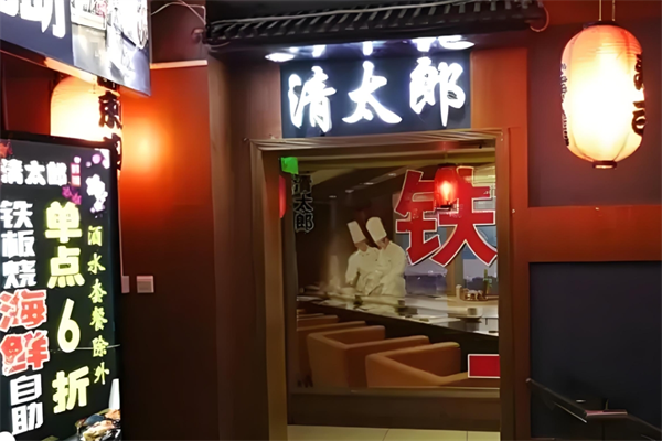 清太郎日本料理