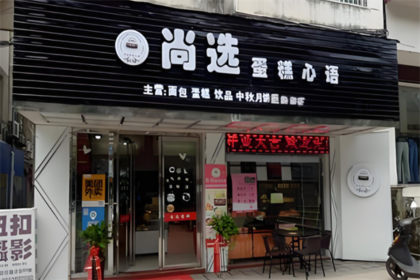 尚选面包