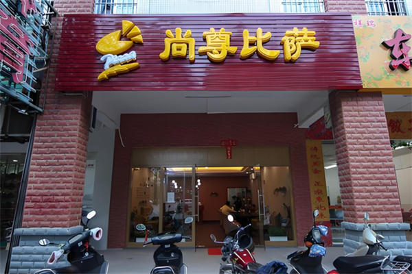 尚尊比萨加盟