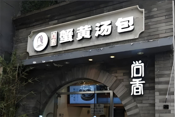 尚香蟹黄包加盟