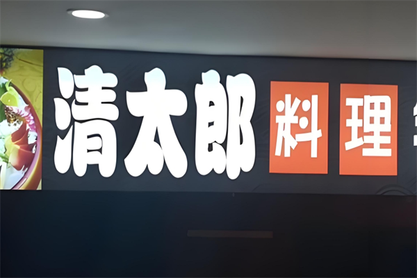 清太郎日本料理