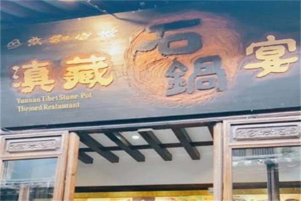 滇藏石锅宴