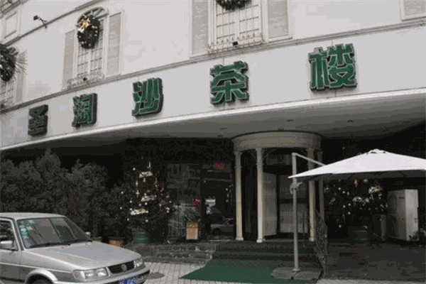 圣淘沙茶楼加盟