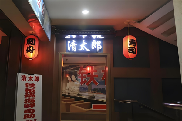 清太郎日本料理