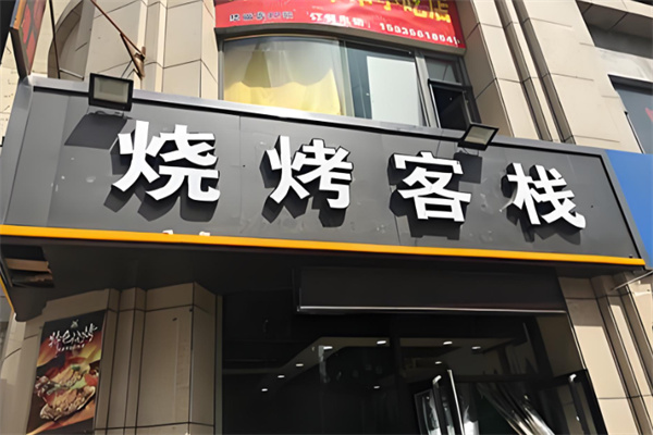 烧烤客栈