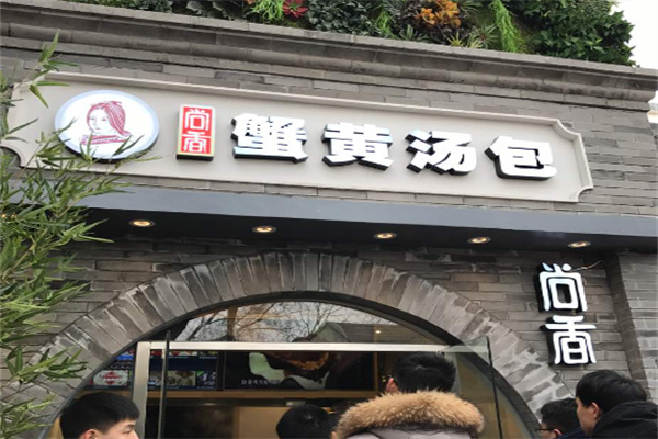 尚香蟹黄包加盟