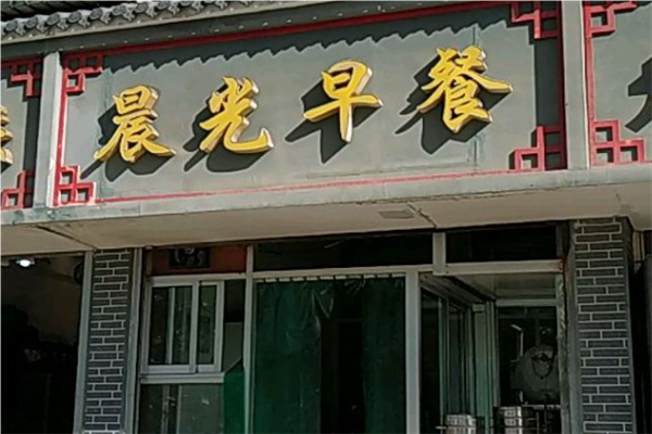 晨光早餐店