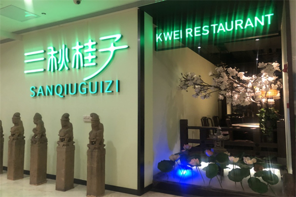 三秋桂子餐厅