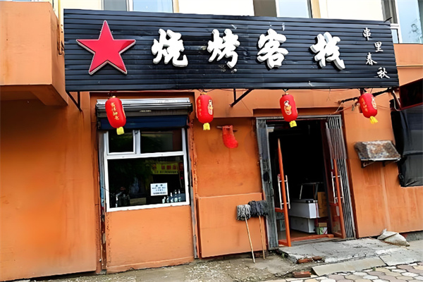 烧烤客栈
