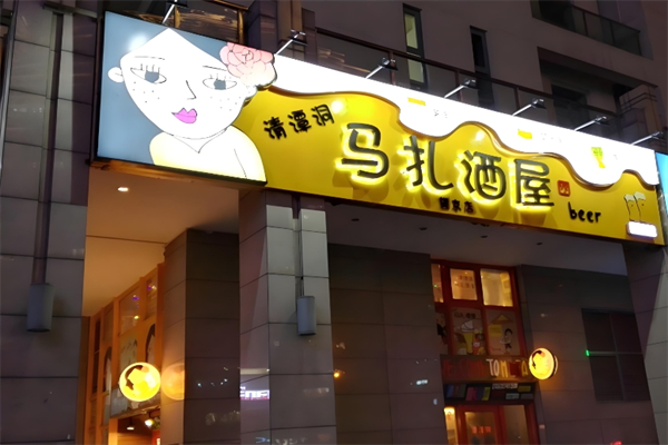 清潭洞马扎酒屋