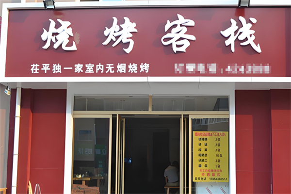 烧烤客栈