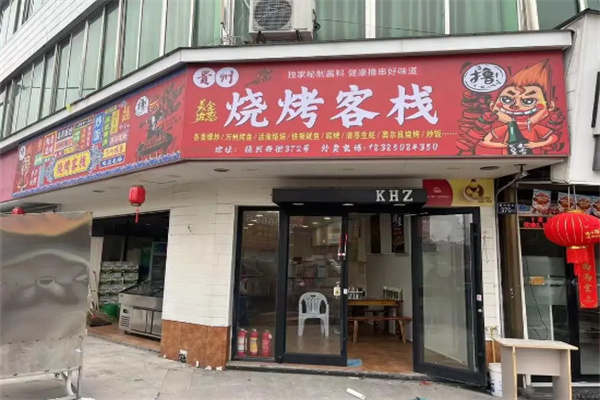 烧烤客栈