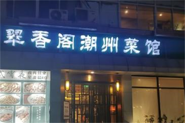 翠香阁潮州菜馆