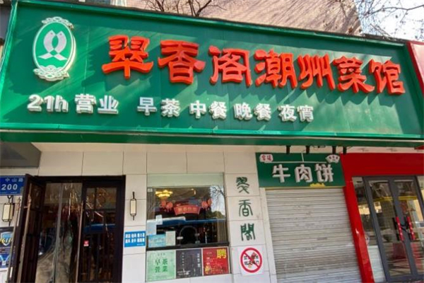 翠香阁潮州菜馆