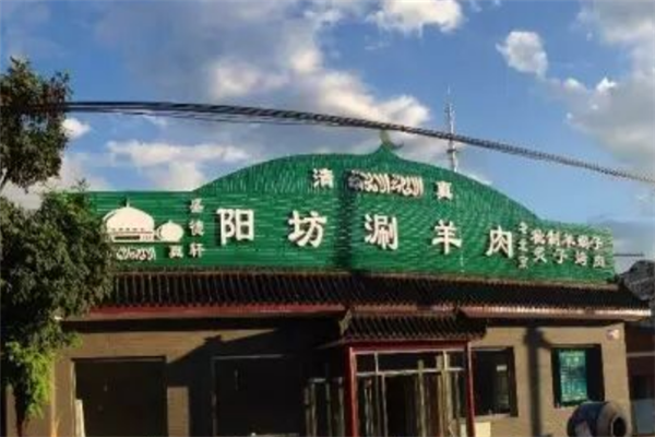 盛德轩阳坊涮羊肉