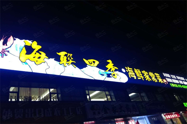 海联四季海鲜家常菜