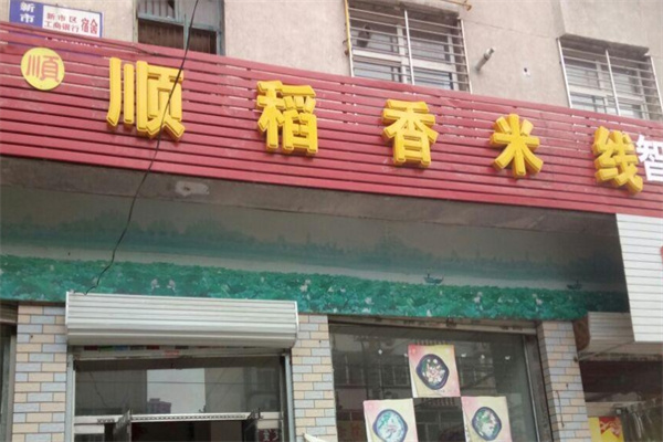 顺稻香米线