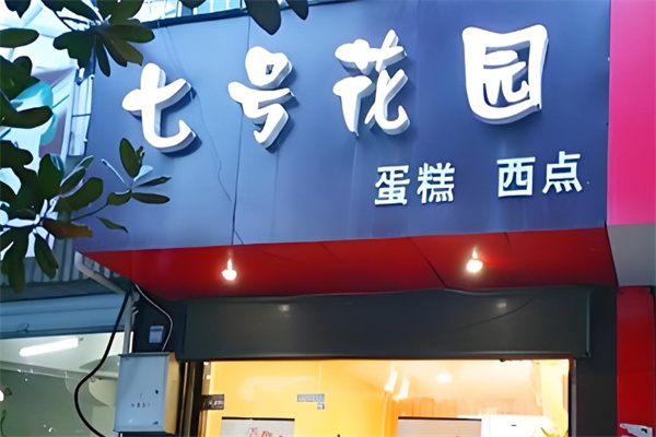 七号花园蛋糕加盟