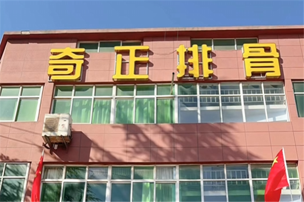 奇正排骨卤肉坊