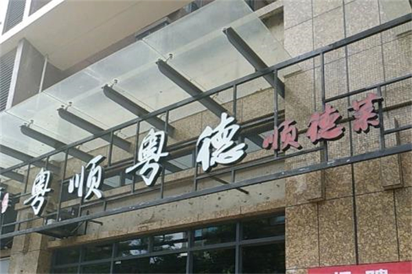 粤顺粤德加盟