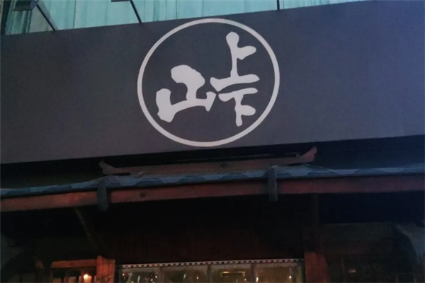 山上下和牛烧肉