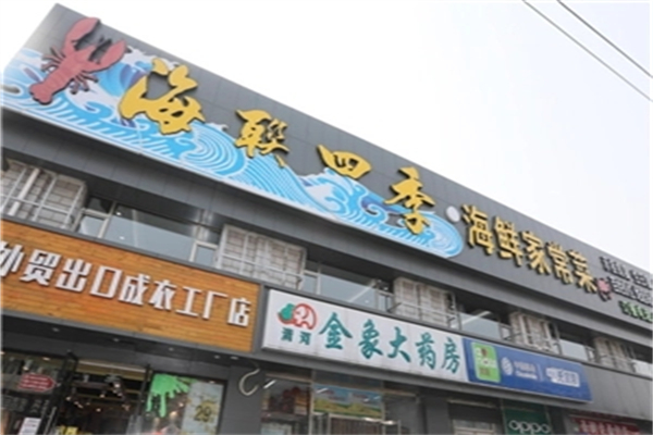 海联四季海鲜家常菜