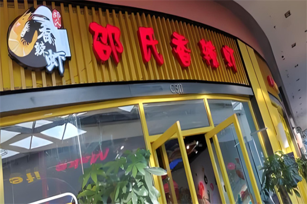 邵氏大虾