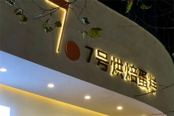 7号烘焙加盟