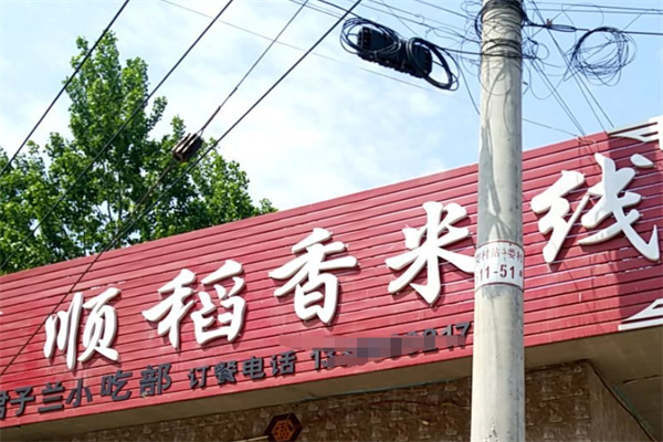 顺稻香米线