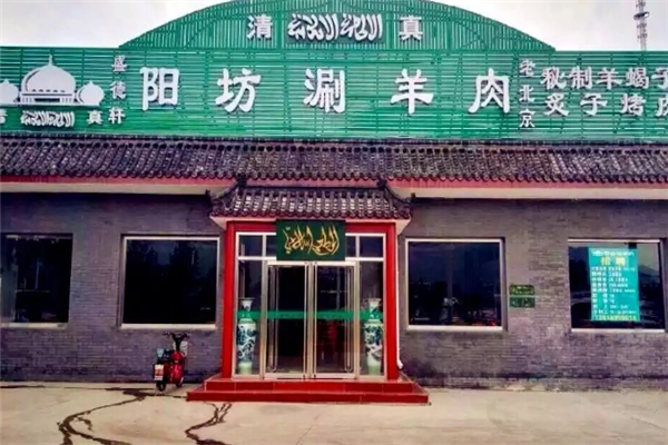 盛德轩阳坊涮羊肉