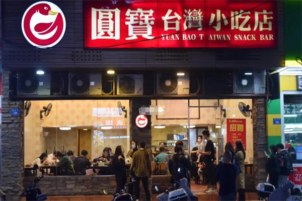 圆宝台湾小吃