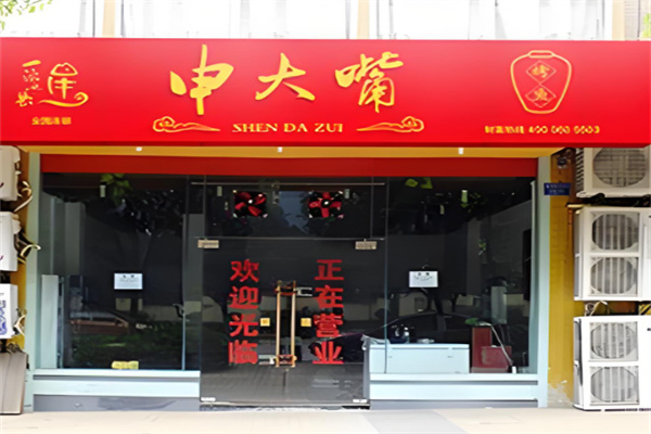 申大嘴特色瓦缸烤鱼