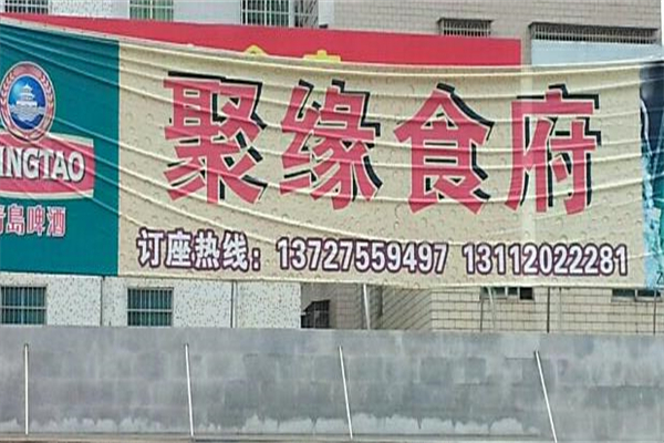 聚缘食府加盟