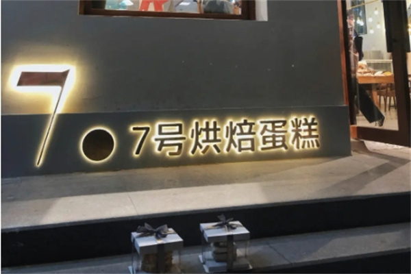 7号烘焙加盟