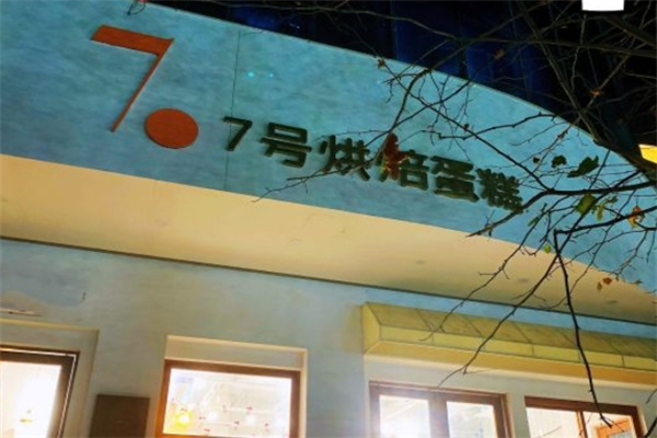 7号烘焙加盟