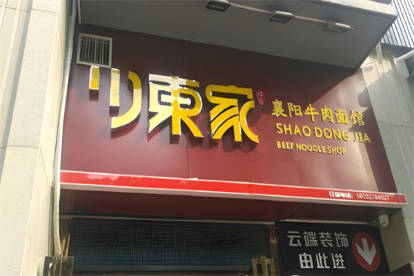 少东家面馆